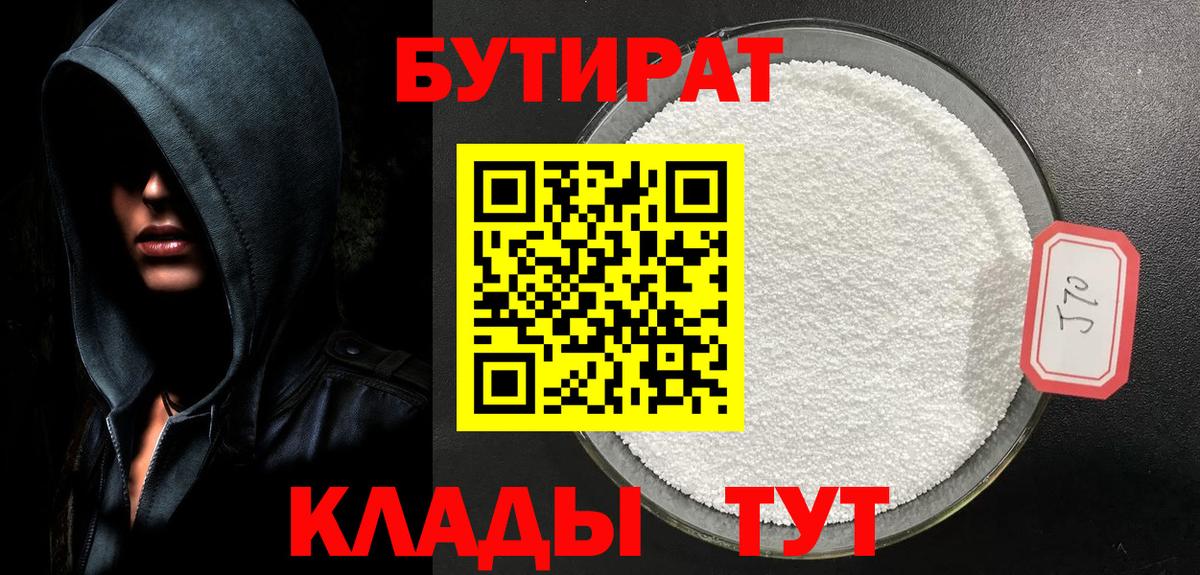 Кузнецк  БУТИРАТ 99%  Бутират  Вход с VPN 