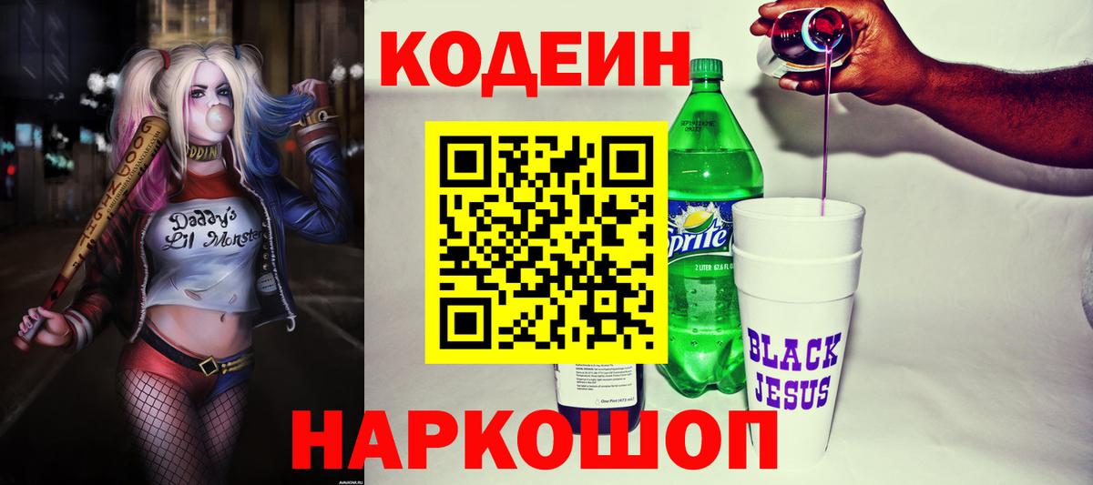 Codein напиток Lean (лин)  Codein Purple Drank  Кузнецк  Вход с VPN 
